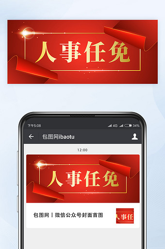 红金配色人事任免通知公告公众号首图矢量图片