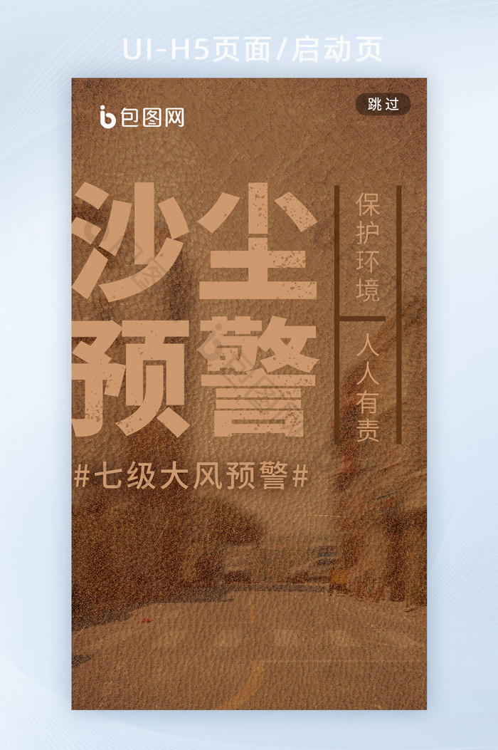 沙尘暴预警公益海报保护环境h5启动页