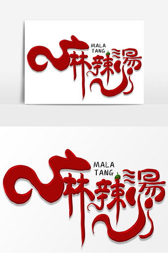 麻辣烫创意手写字素材