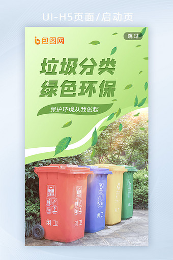 绿色环保垃圾分类公益宣传海报h5启动页图片