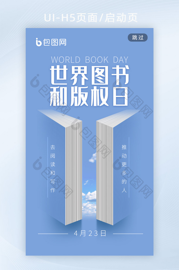 4月23世界图书日图书和版权日h5启动页