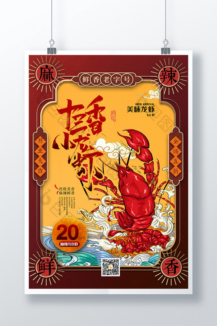 国潮十三香小龙虾美食海报