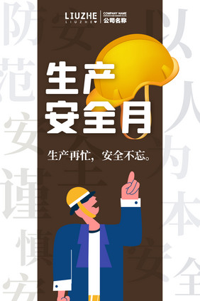 生产安全月插画风格文字散落创意海报