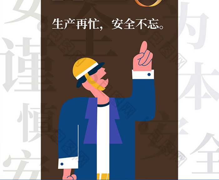 生产安全月插画风格文字散落创意海报