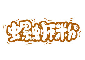 地方特色螺蛳粉艺术字图片