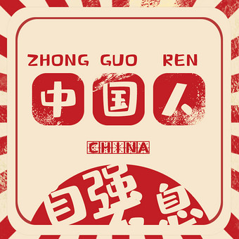 红色扁平复古风爱国情怀动态字动图gif