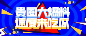 娱乐圈消息相关娱乐圈大爆料公众号海报推图