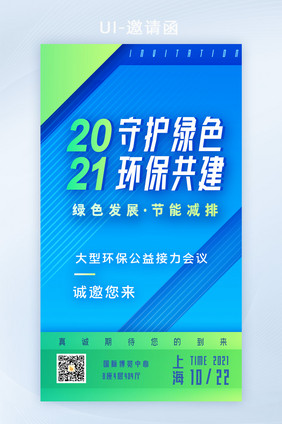 蓝色环保公益活动大会邀请函H5界面