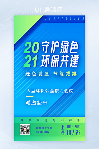 蓝色环保公益活动大会邀请函H5界面图片