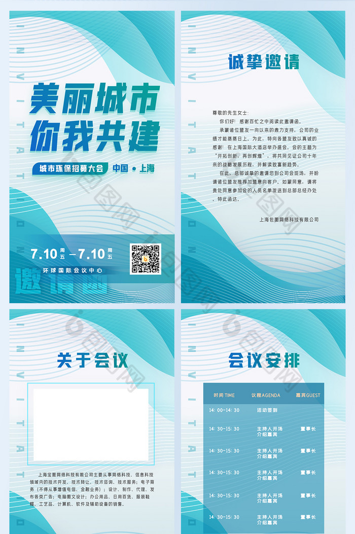 城市建设环保公益活动大会邀请函h5