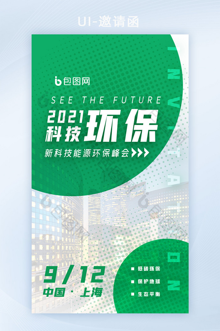 绿色科技环保公益活动峰会邀请函h5