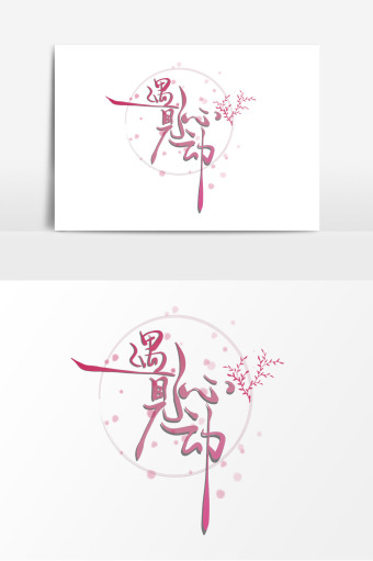 手绘表白遇见心动艺术字