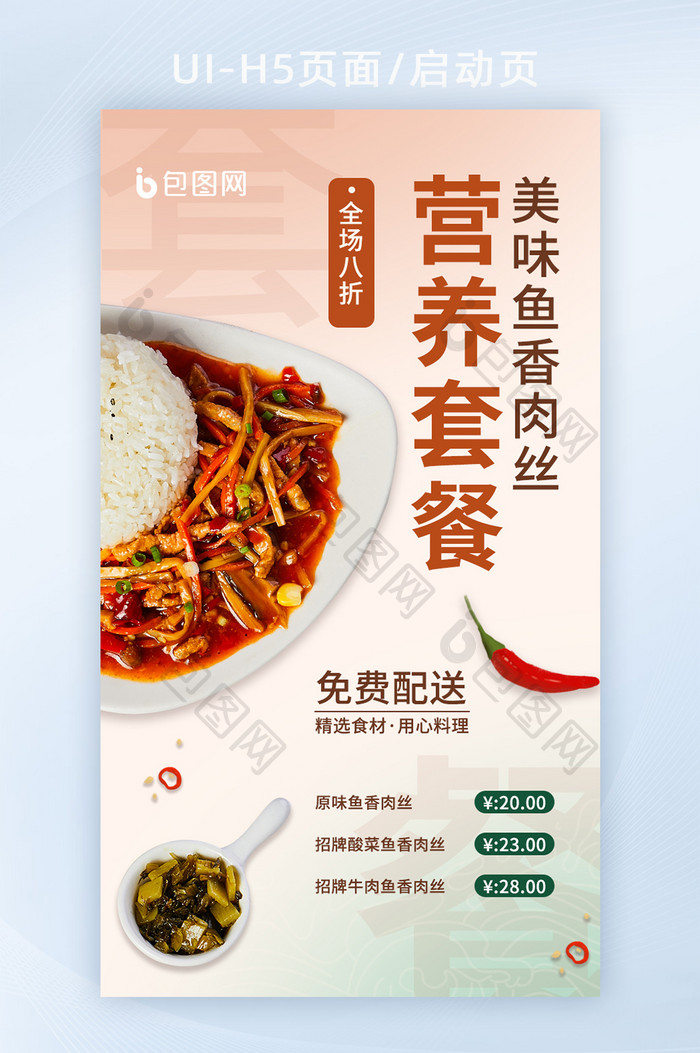 中国美食小菜鱼香肉丝套餐促销H5启动页