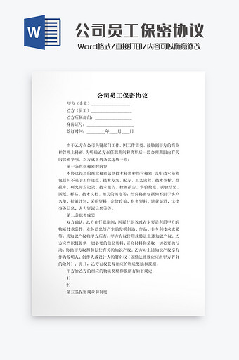 公司员工保密协议Word模板图片