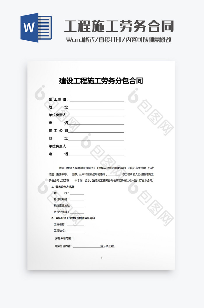 简约建设工程施工劳务分包合同Word模板图片图片