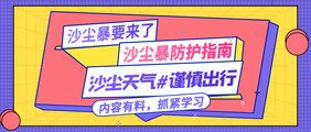 紫色沙尘天气预警出行安全公众号首图