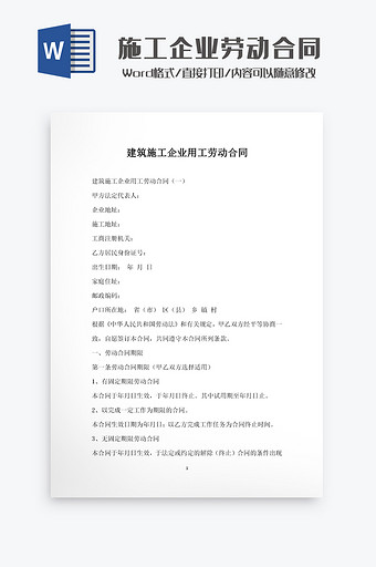 建筑施工企业劳动合同Word模板图片