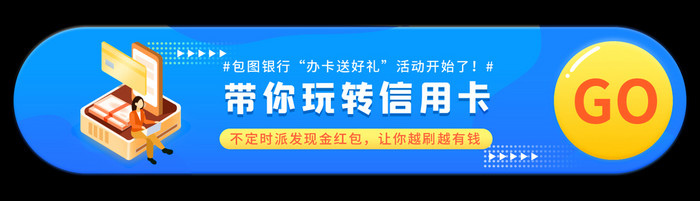 新人办理信用卡胶囊banner动效