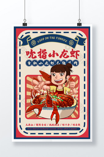 复古创意小龙虾美食海报图片