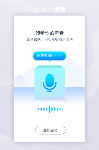 蓝色立体声音语音识别app引导页