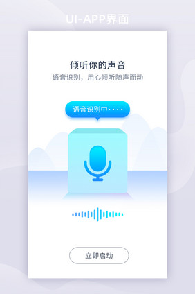 蓝色立体声音语音识别APP引导页