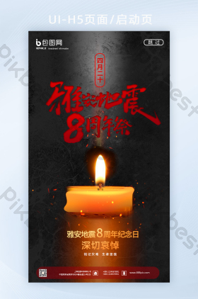 黑色沉重雅安地震8周年纪念日宣传启动页