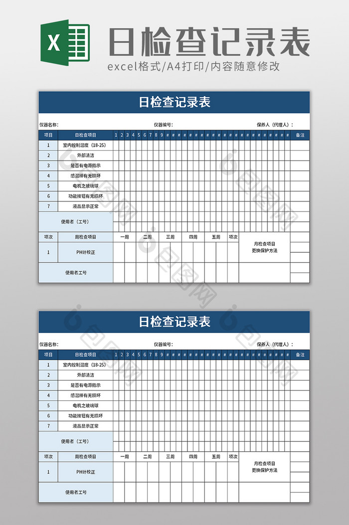 日检查记录表excel模板