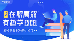 在职培训excel高效训练营直播课动效