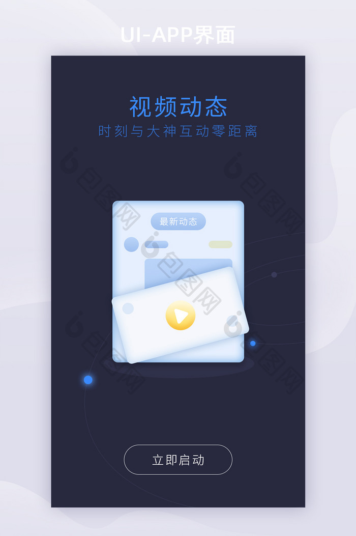 深蓝卡片视频动态直播APP引导页