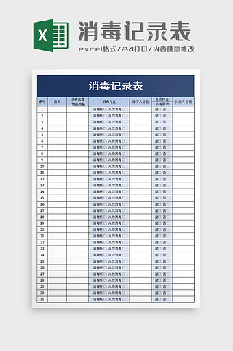 消毒记录表excel模板图片