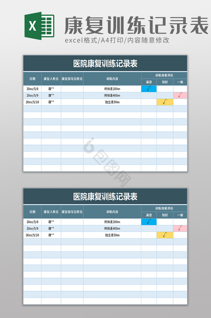 医院康复训练记录表excel模板