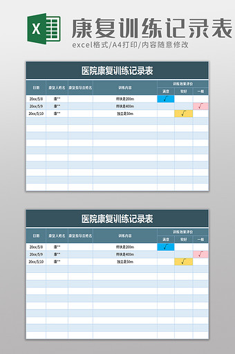 医院康复训练记录表excel模板图片