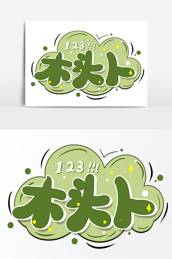 123木头人卡通字素材
