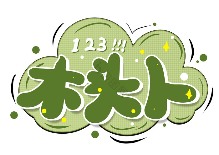 123天数字体1/1 >精选0个123排名图片素材epsinddsketchcdrc4ddwgmax