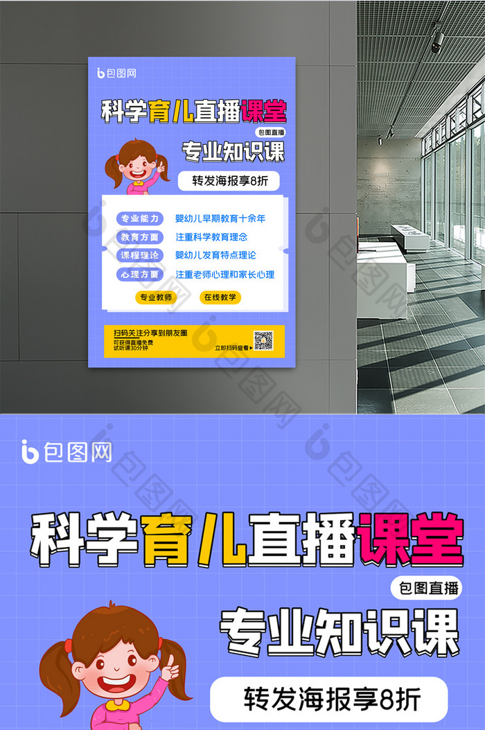 简约卡通科学育儿直播课宣传海报