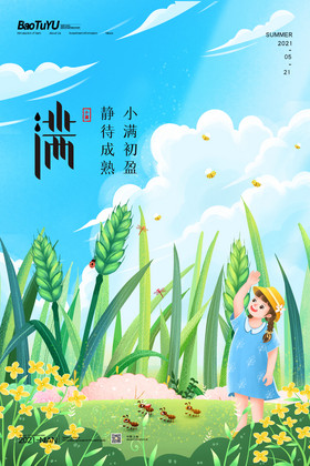 简约中国传统二十四节气小满海报