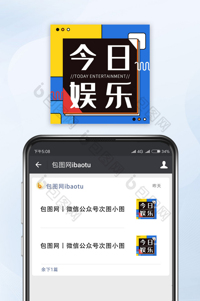 蓝黄撞色方格风今日娱乐微信公众号小图