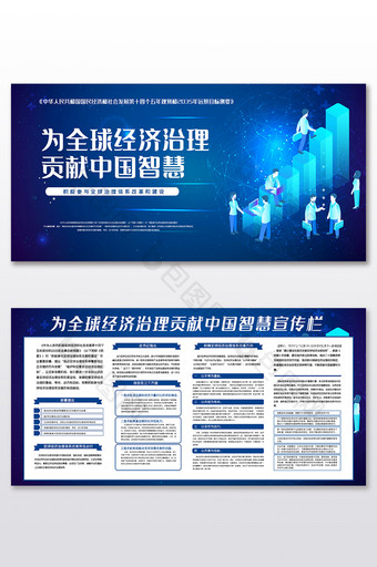 蓝色为全球经济治理贡献中国智慧展板图片