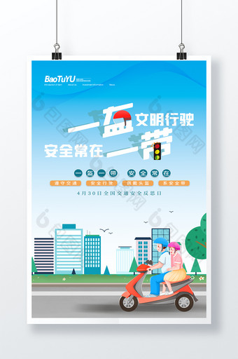 蓝色清新一盔一带全国交通安全反思日海报图片