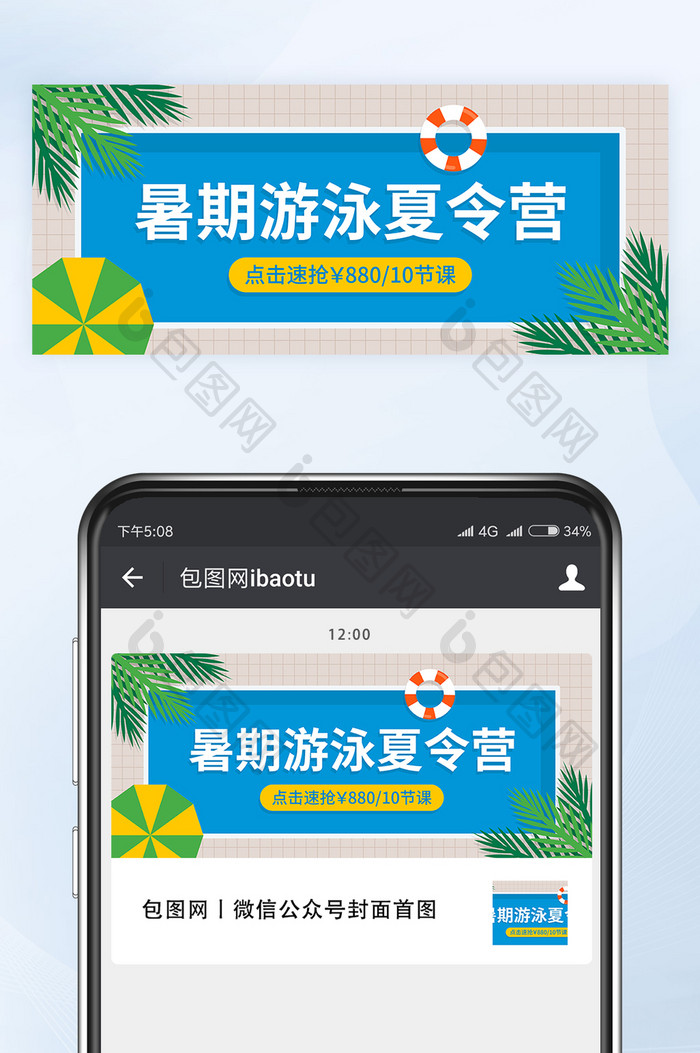 暑期游泳夏令营开班招生微信公众号首图矢量