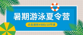 暑期游泳夏令营开班招生微信公众号首图矢量