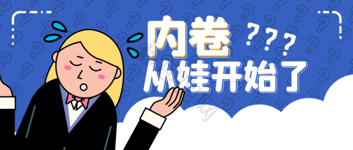 内卷图片-内卷素材免费下载-包图网