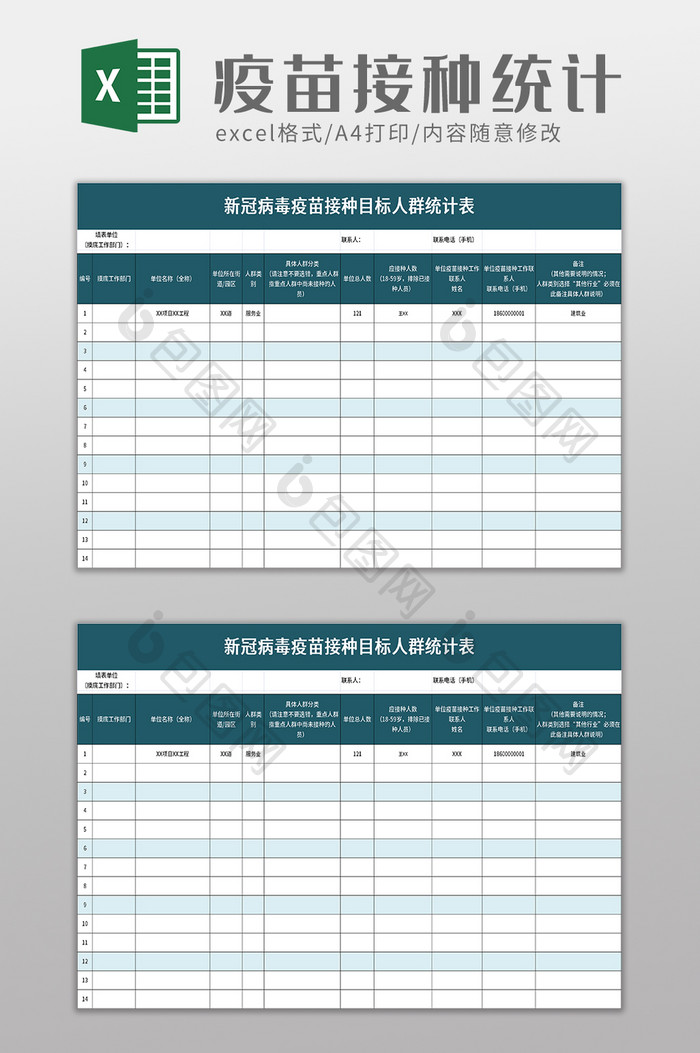 新冠病毒疫苗目标人群统计表excel模板