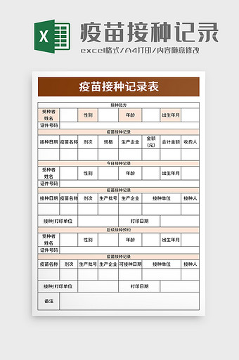 疫苗接种记录表excel模板图片