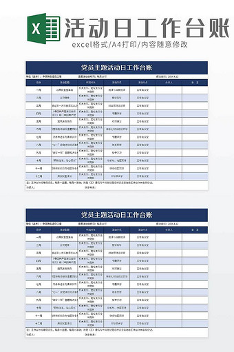 党员主题活动日工作台账excel模板图片