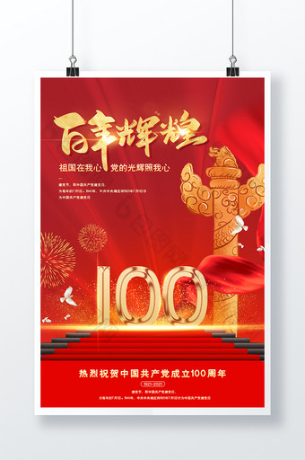 红色质感建党100周年庆印刷海报图片