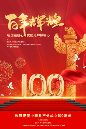 红色质感建党100周年庆印刷海报