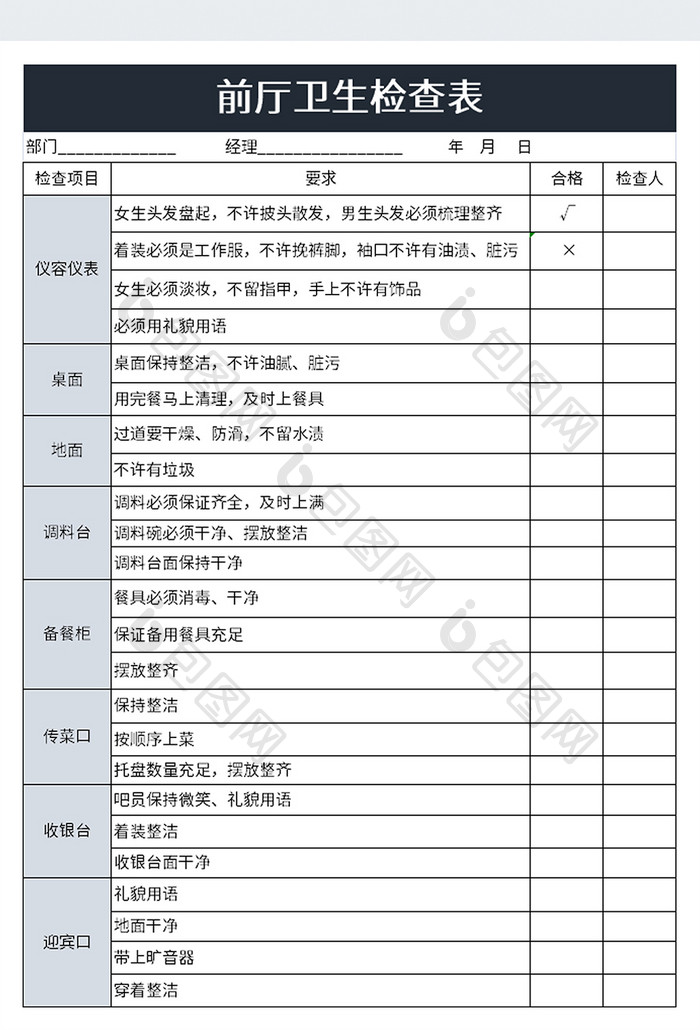 前厅卫生检查表excel模板