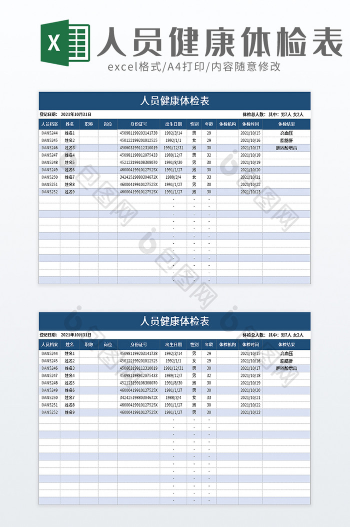 人员健康体检表excel模板