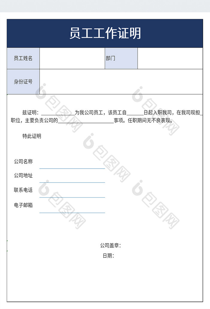 简洁员工工作证明excel模板